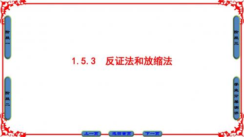 第1章 1.5.3 反证法和放缩法