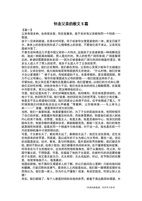 怀念父亲的散文5篇