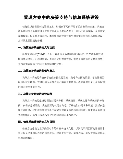 管理方案中的决策支持与信息系统建设