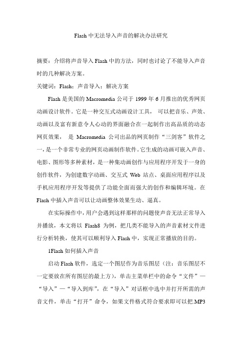 Flash中无法导入声音的解决办法研究