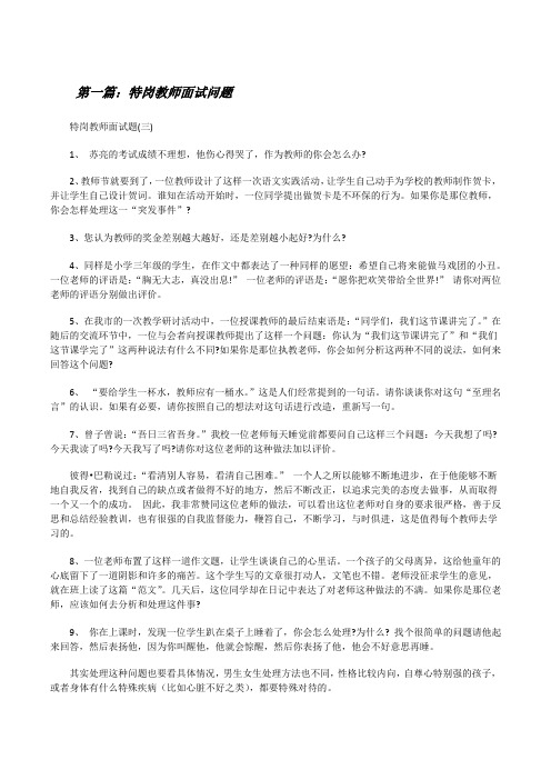 特岗教师面试问题(最终五篇)[修改版]