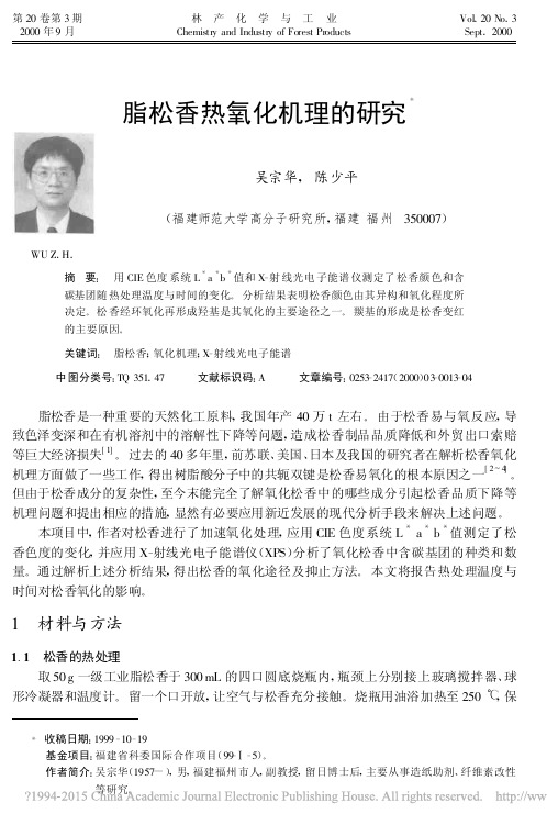 脂松香热氧化机理的研究_吴宗华