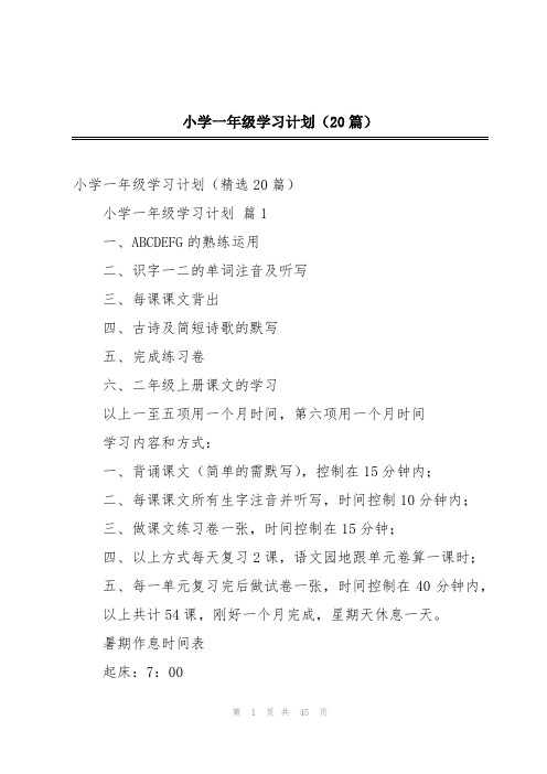 小学一年级学习计划(20篇)