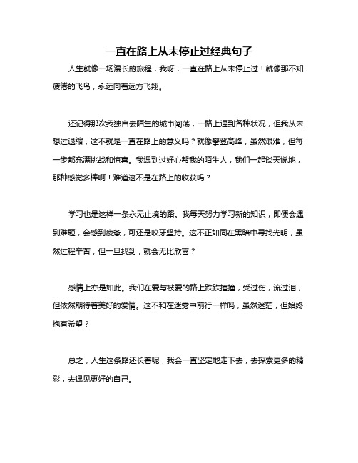 一直在路上从未停止过经典句子