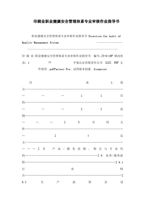 印刷业职业健康安全管理体系专业审核作业指导书