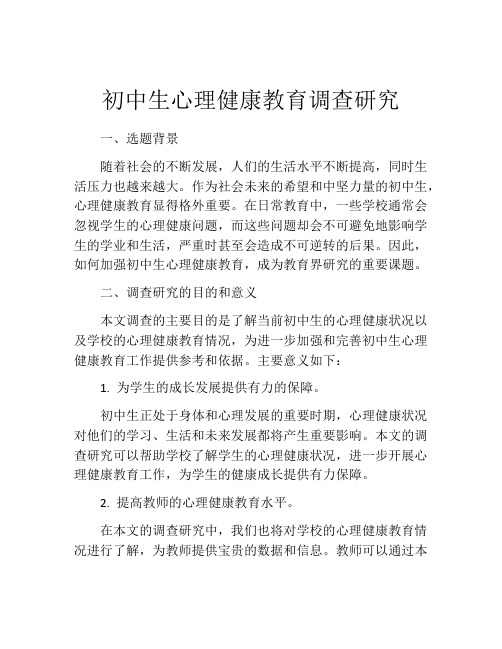 初中生心理健康教育调查研究