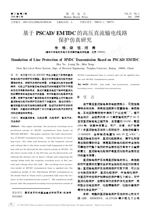 基于PSCAD_EMTDC的高压直流输电线路保护仿真研究