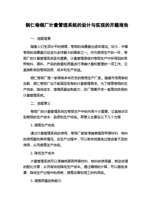 铜仁卷烟厂计量管理系统的设计与实现的开题报告