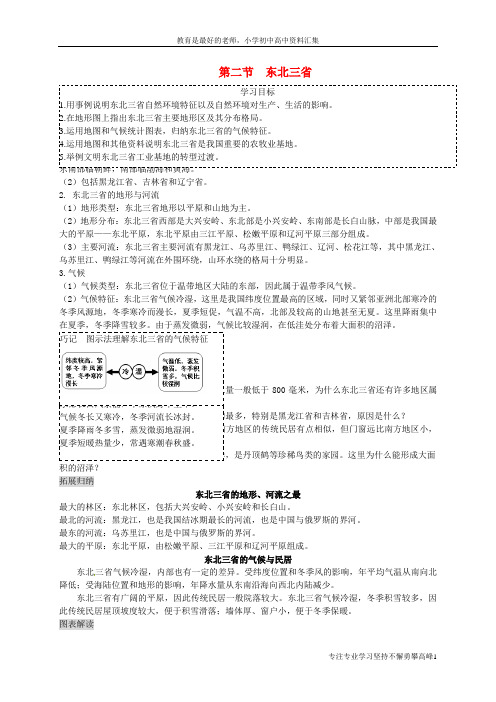 【K12教育学习资料】八年级地理下册 第六章 第二节 东北三省复习学案 (新版)商务星球版