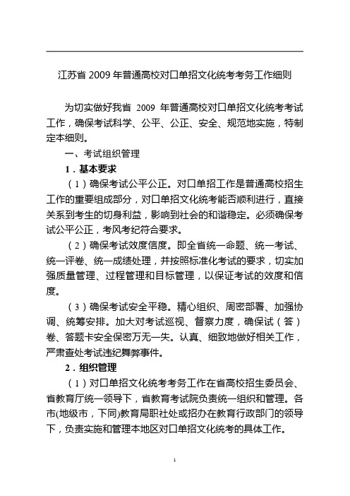 江苏省2009年普通高校对口单招文化统考考务工作细则