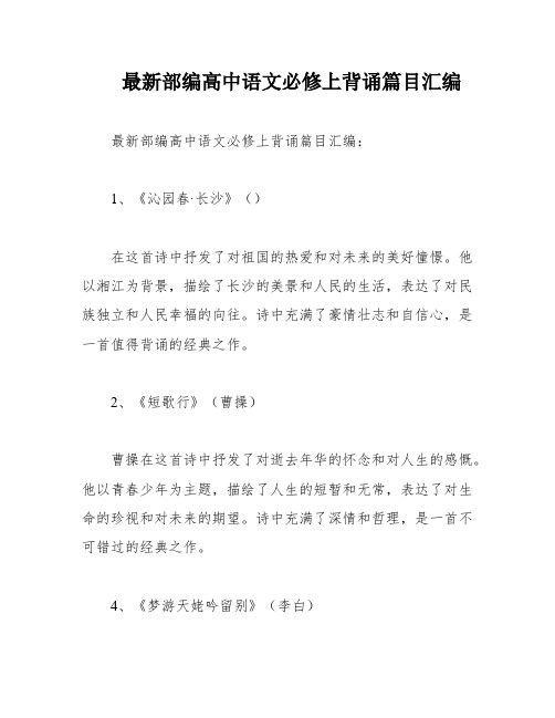 最新部编高中语文必修上背诵篇目汇编