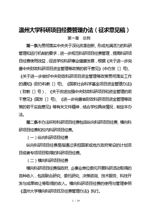 温州大学科研项目经费管理办法