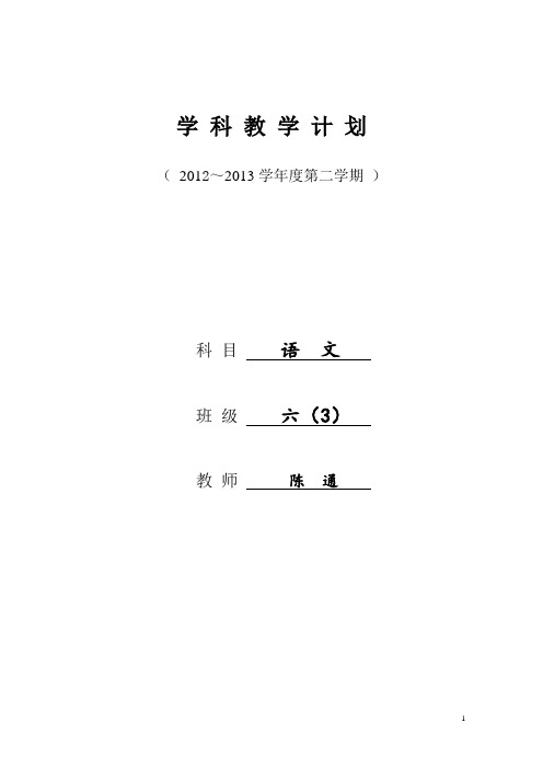 将其小六(3)语文计划