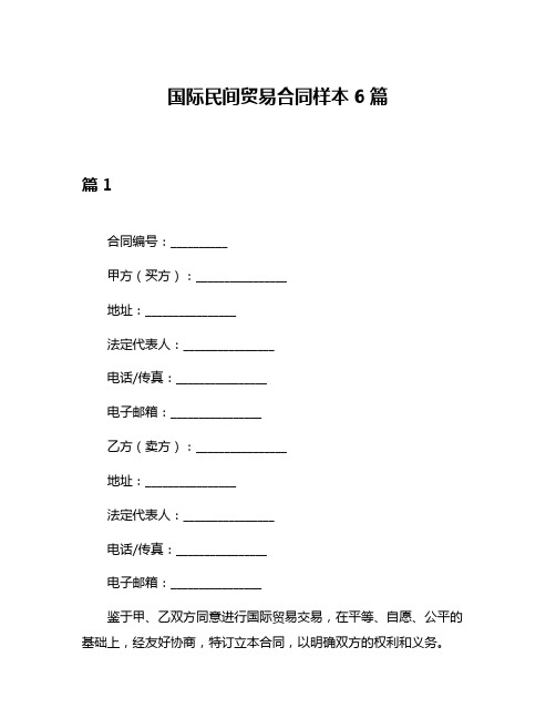 国际民间贸易合同样本6篇