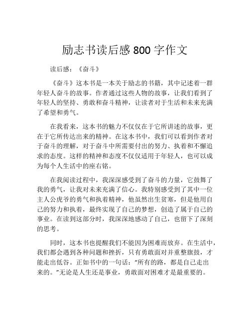 励志书读后感800字作文