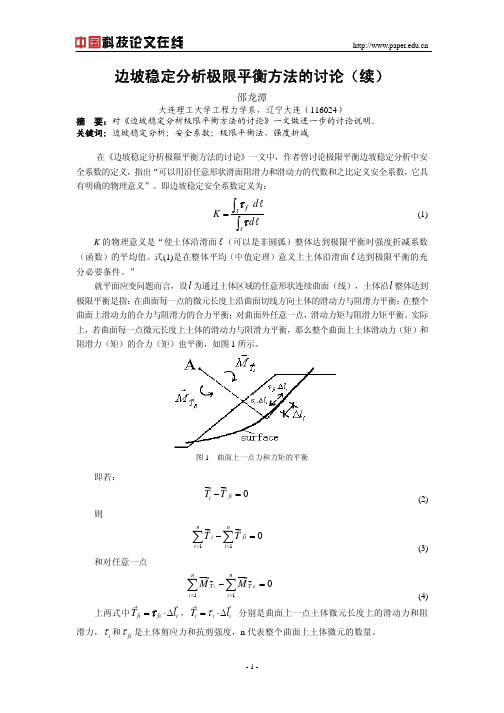 边坡稳定分析极限平衡方法的讨论(续)