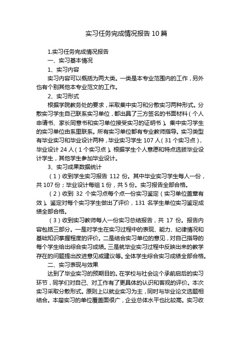 实习任务完成情况报告10篇