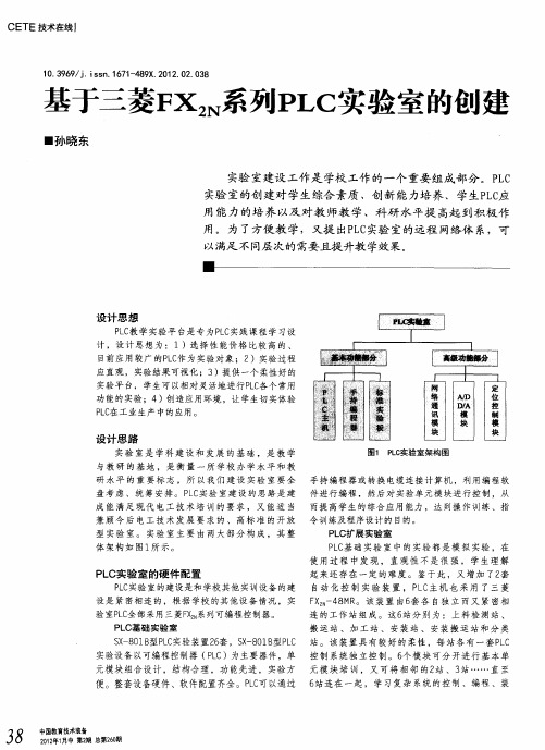 基于三菱FX2N系列PLC实验室的创建