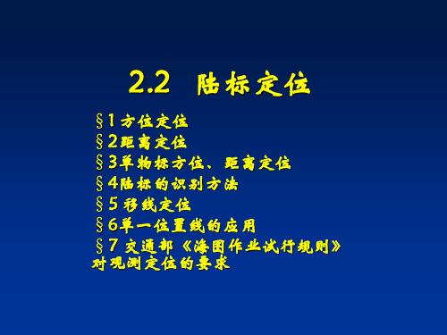 2-2陆标定位