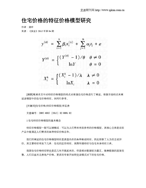 住宅价格的特征价格模型研究