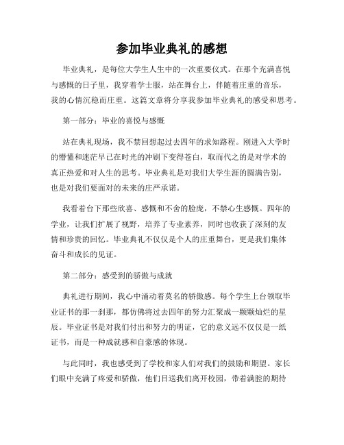 参加毕业典礼的感想