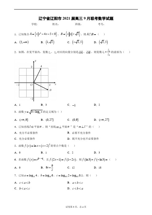 辽宁省辽阳市2021届高三9月联考数学试题-学生版