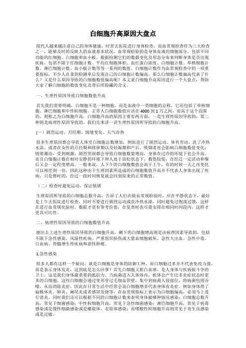 白细胞升高原因大盘点