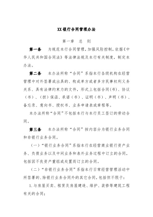 XX银行合同管理办法
