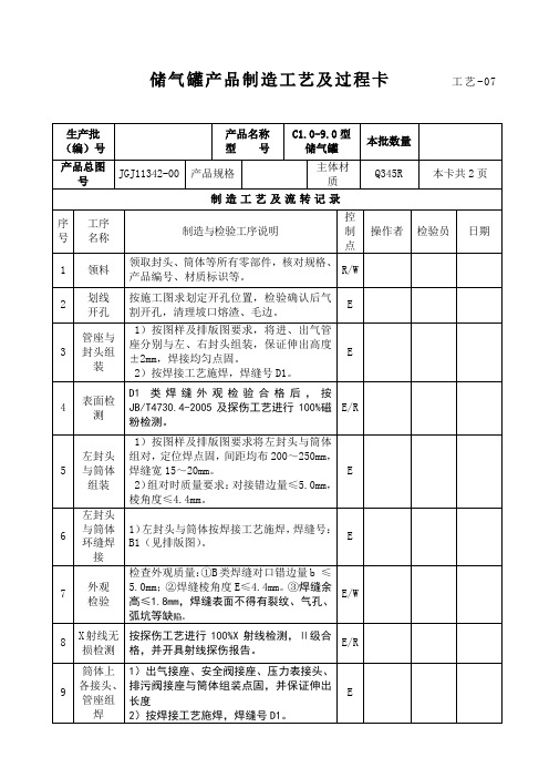 C储气罐制造工艺及过程卡