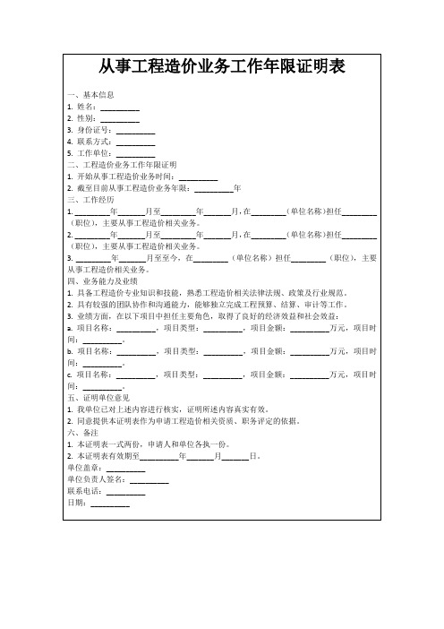 从事工程造价业务工作年限证明表