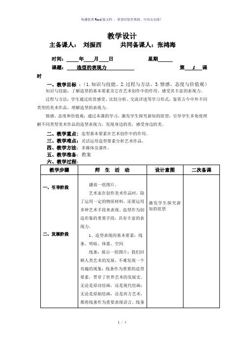 《造型的表现力》教案