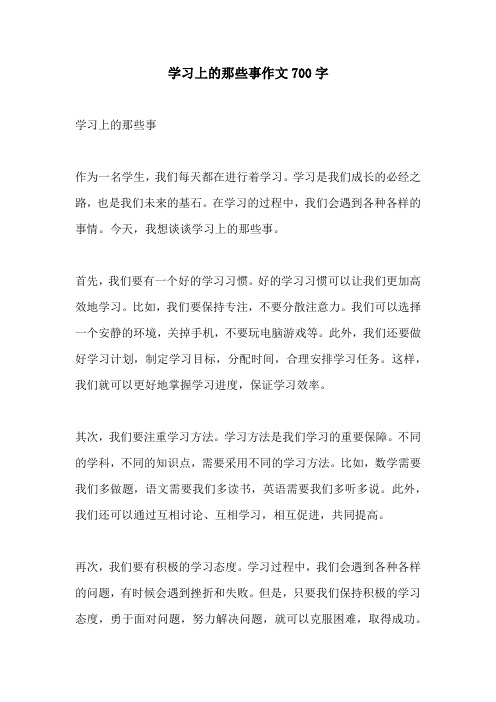 学习上的那些事作文700字