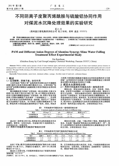 不同阴离子度聚丙烯酰胺与硫酸铝协同作用对煤泥水沉降处理效果的实验研究