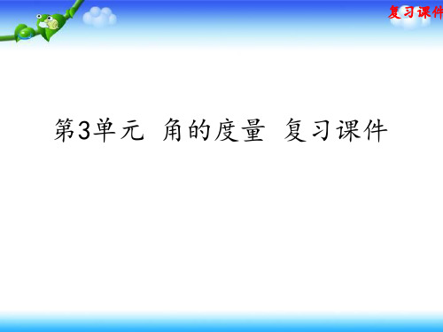 人教版四年级上册数学 第3单元 角的度量 复习课件