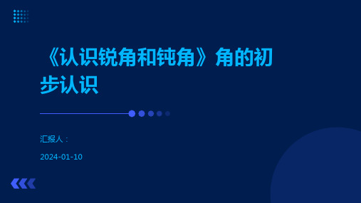 《认识锐角和钝角》角的初步认识