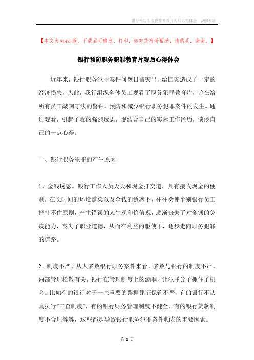 银行预防职务犯罪教育片观后心得体会