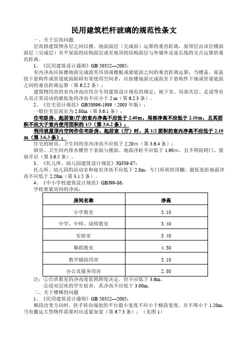 民用建筑栏杆玻璃的规范性条文