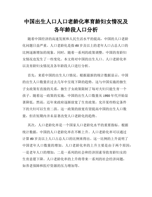 中国出生人口人口老龄化率育龄妇女情况及各年龄段人口分析