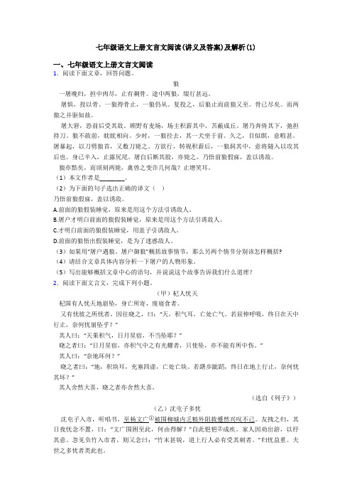 七年级语文上册文言文阅读(讲义及答案)及解析(1)