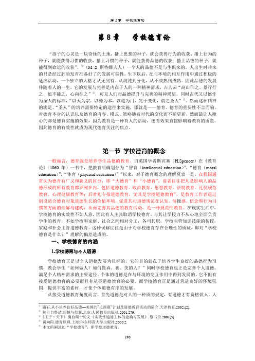 第08章学校德育论