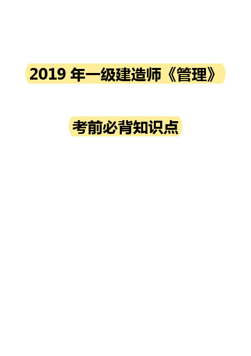 2019年一级建造师《管理》考前必背知识点