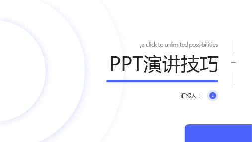 PPT演讲技巧,如何讲好PPT