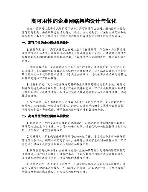 高可用性的企业网络架构设计与优化