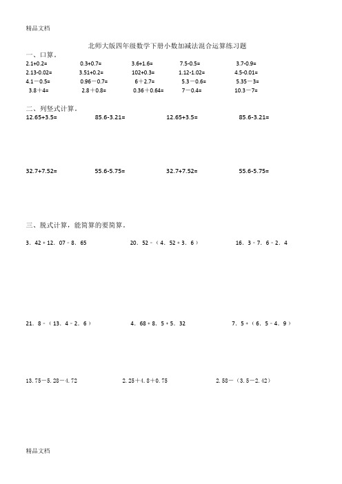 最新北师大版四年级数学下册小数加减法混合运算练习题