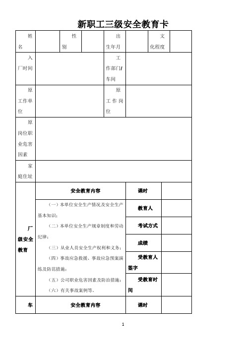 新职工三级安全教育卡(完整版)