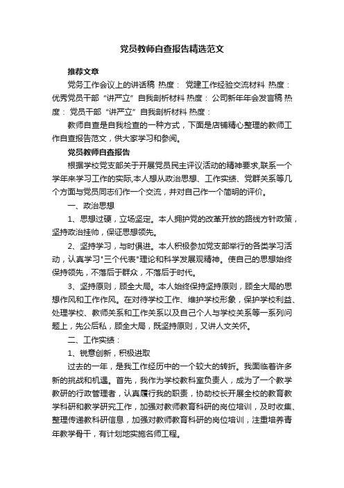 党员教师自查报告精选范文