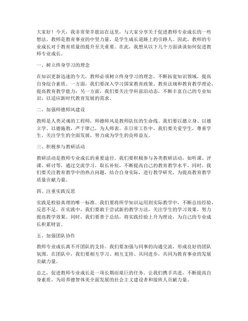 分享促教师专业成长发言稿