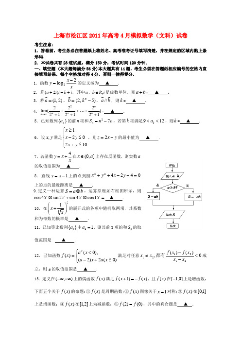 上海市松江区2011届高三数学4月模拟 文