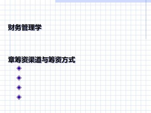 财务管理学之筹资渠道与筹资方式(PPT 69张)