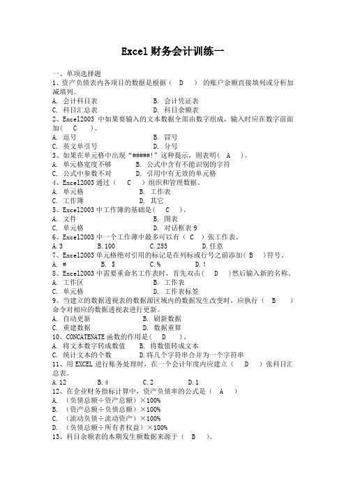 EXCEL会计训练一